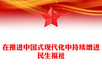 2023在推進中國式現代化中持續增進民生福祉PPT大氣精美風黨員干部學習教育專題黨課課件(講稿)