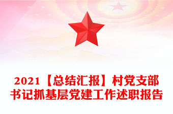 2021【總結匯報】村黨支部書記抓基層黨建工作述職報告