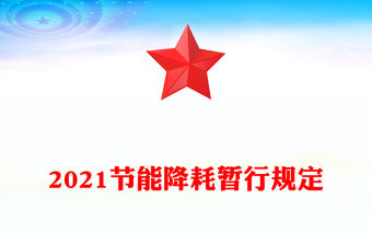 2021節能降耗暫行規定