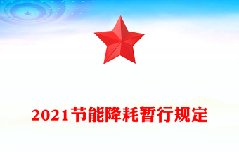 2021節(jié)能降耗暫行規(guī)定