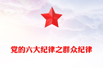 六大紀(jì)律之群眾解讀PPT創(chuàng)意大氣黨紀(jì)學(xué)習(xí)教育黨課下載(講稿)