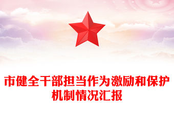 市健全干部擔(dān)當(dāng)作為激勵(lì)和保護(hù)機(jī)制情況匯報(bào)