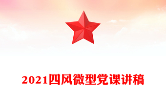 2021四風(fēng)微型黨課講稿