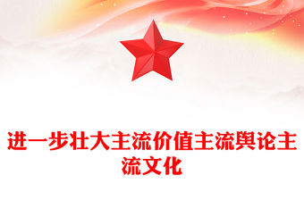 進一步壯大主流價值主流輿論主流文化PPT大氣華美增強認同形成共識堅定自信凝聚力量黨課課件(講稿)