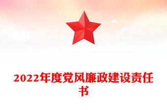 2022年度黨風廉政建設責任書