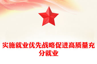 實施就業優先戰略促進高質量充分就業PPT紅色黨建風黨員干部學習教育黨課(講稿)