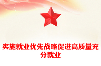 實(shí)施就業(yè)優(yōu)先戰(zhàn)略促進(jìn)高質(zhì)量充分就業(yè)PPT紅色黨建風(fēng)黨員干部學(xué)習(xí)教育黨課(講稿)