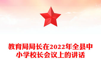 教育局局長在2022年全縣中小學校長會議上的講話