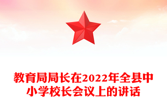 教育局局長(zhǎng)在2022年全縣中小學(xué)校長(zhǎng)會(huì)議上的講話