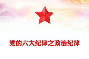解讀六大紀(jì)律之政治紀(jì)律PPT紅色精美黨的紀(jì)律課件下載(講稿)