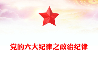 解讀六大紀(jì)律之政治紀(jì)律PPT紅色精美黨的紀(jì)律課件下載(講稿)