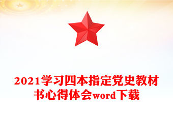 2021學(xué)習(xí)四本指定黨史教材書心得體會(huì)word下載