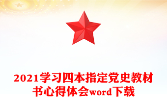 2021學(xué)習(xí)四本指定黨史教材書心得體會word下載