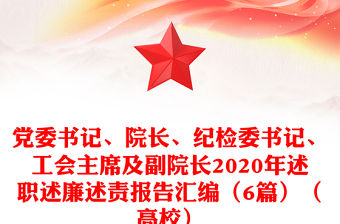黨委書記、院長、紀檢委書記、工會主席及副院長2020年述職述廉述責報告匯編（6篇）（高校）