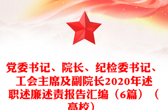 黨委書記、院長、紀(jì)檢委書記、工會主席及副院長2020年述職述廉述責(zé)報告匯編（6篇）（高校）