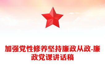 加強(qiáng)黨性修養(yǎng)堅(jiān)持廉政從政-廉政黨課講話稿