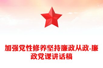 加強黨性修養(yǎng)堅持廉政從政-廉政黨課講話稿