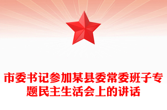 市委書記參加某縣委常委班子專題民主生活會(huì)上的講話