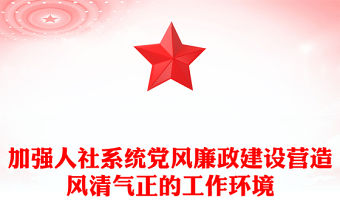 加強人社系統黨風廉政建設營造風清氣正的工作環(huán)境PPT紅色大氣黨風廉政建設專題黨課課件(講稿)