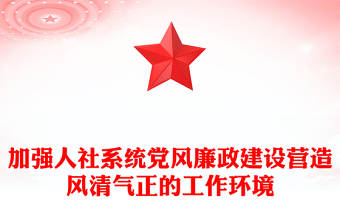 加強(qiáng)人社系統(tǒng)黨風(fēng)廉政建設(shè)營(yíng)造風(fēng)清氣正的工作環(huán)境PPT紅色大氣黨風(fēng)廉政建設(shè)專題黨課課件(講稿)