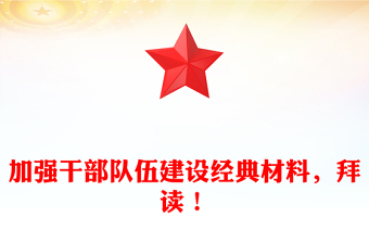 加強(qiáng)干部隊(duì)伍建設(shè)經(jīng)典材料，拜讀！
