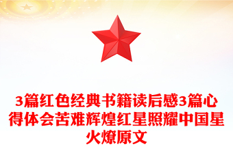 3篇紅色經(jīng)典書籍讀后感3篇心得體會(huì)苦難輝煌紅星照耀中國(guó)星火燎原文
