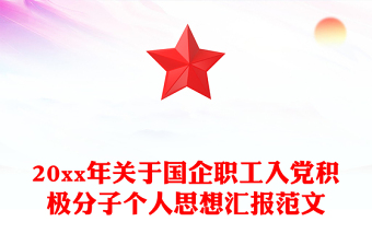 20xx年關(guān)于國(guó)企職工入黨積極分子個(gè)人思想?yún)R報(bào)范文
