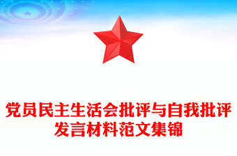 黨員民主生活會(huì)批評(píng)與自我批評(píng)發(fā)言材料范文集錦