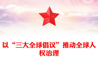 以“三大全球倡議”推動全球人權治理ppt創意黨政人類命運共同體黨支部黨課(講稿)