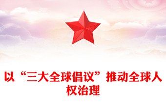 以“三大全球倡議”推動全球人權(quán)治理ppt創(chuàng)意黨政人類命運共同體黨支部黨課(講稿)