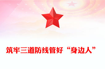 筑牢三道防線管好“身邊人”