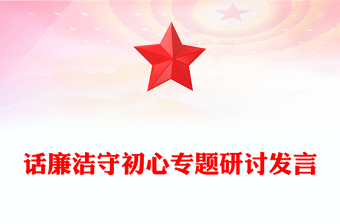 話廉潔守初心專題研討發(fā)言