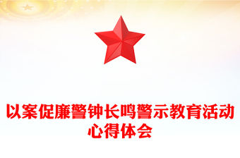 以案促廉警鐘長鳴警示教育活動心得體會
