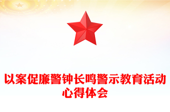 以案促廉警鐘長鳴警示教育活動(dòng)心得體會