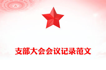 支部大會會議記錄范文