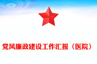 黨風(fēng)廉政建設(shè)工作匯報（醫(yī)院）