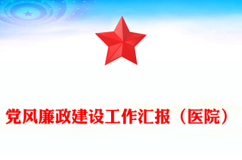 黨風(fēng)廉政建設(shè)工作匯報(bào)（醫(yī)院）