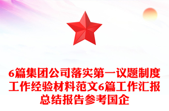 6篇集團(tuán)公司落實(shí)第一議題制度工作經(jīng)驗(yàn)材料范文6篇工作匯報(bào)總結(jié)報(bào)告參考國企