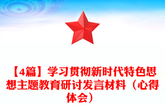 【4篇】學(xué)習(xí)貫徹新時代特色思想主題教育研討發(fā)言材料（心得體會）