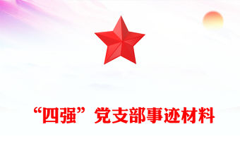“四強”黨支部事跡材料