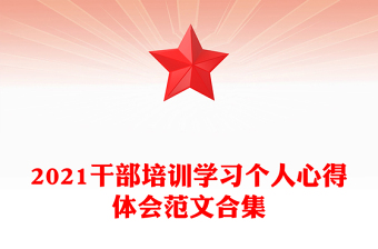 2021干部培訓(xùn)學(xué)習(xí)個(gè)人心得體會(huì)范文合集