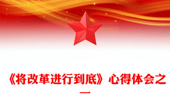 《將改革進行到底》心得體會之一