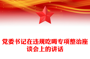 黨委書記在違規(guī)吃喝專項整治座談會上的講話