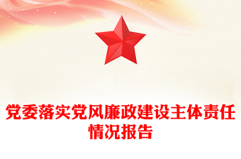 2023黨委落實(shí)黨風(fēng)廉政建設(shè)主體責(zé)任情況報(bào)告PPT紅色黨政風(fēng)黨員干部學(xué)習(xí)教育專題黨課黨建課件模板(講稿)