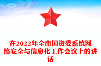 在2022年全市國資委系統網絡安全與信息化工作會議上的講話