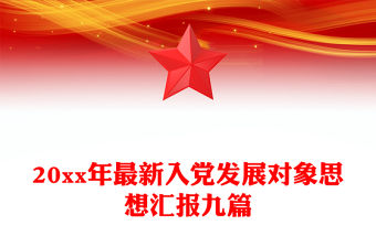 20xx年最新入黨發展對象思想匯報九篇