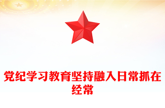 黨紀學(xué)習(xí)教育堅持融入日常抓在經(jīng)常黨課PPT課件(講稿)
