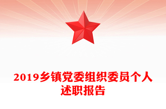 2019鄉(xiāng)鎮(zhèn)黨委組織委員個人述職報告