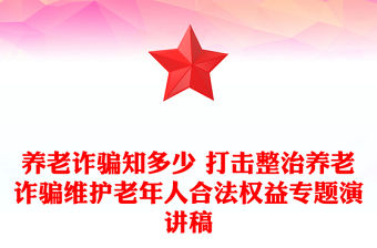 養老詐騙知多少 打擊整治養老詐騙維護老年人合法權益專題演講稿