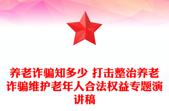 養(yǎng)老詐騙知多少 打擊整治養(yǎng)老詐騙維護老年人合法權(quán)益專題演講稿